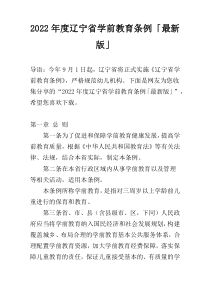 2022年度辽宁省学前教育条例「最新版」
