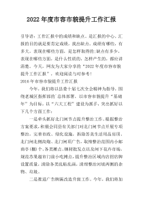 2022年度市容市貌提升工作汇报