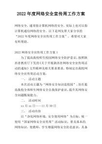 2022年度网络安全宣传周工作方案