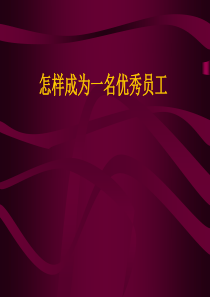 怎样成为一名优秀员工(110ppt)[1]
