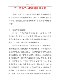 五一劳动节的新闻稿实用4篇