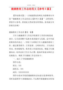 健康教育工作总结范文【参考5篇】