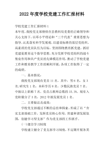 2022年度学校党建工作汇报材料