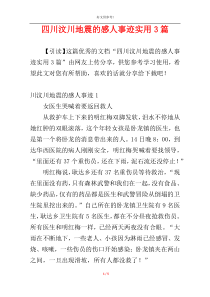 四川汶川地震的感人事迹实用3篇