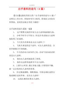 出乎意料的造句（4篇）