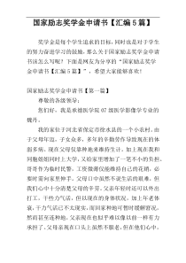 国家励志奖学金申请书【汇编5篇】