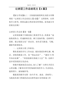 记者团工作总结范文【4篇】