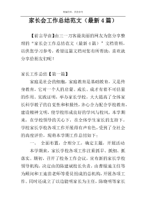家长会工作总结范文（最新4篇）