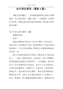 会计类自荐信（最新4篇）