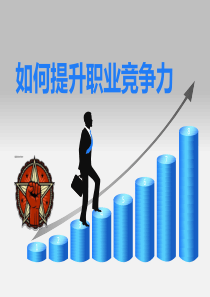 怎样提高企业员工职业竞争力
