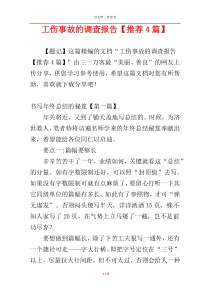 工伤事故的调查报告【推荐4篇】