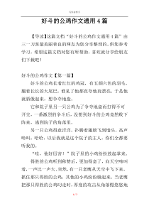 好斗的公鸡作文通用4篇