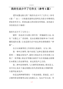 我的生活少不了它作文（参考4篇）