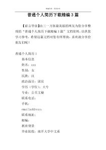 普通个人简历下载精编3篇