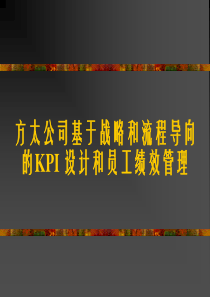 思捷达-方太-方太KPI和员工绩效管理培训（PPT49页）