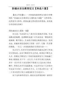 防溺水安全教育征文【热选5篇】