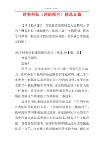 财务科长（述职报告）精选5篇