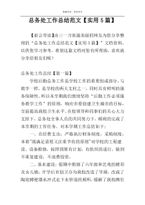 总务处工作总结范文【实用5篇】