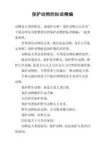 保护动物的标语精编