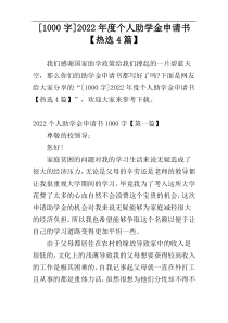 [1000字]2022年度个人助学金申请书【热选4篇】
