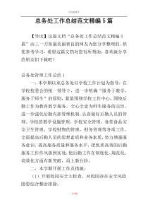 总务处工作总结范文精编5篇