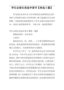 学生会部长竞选申请书【热选5篇】