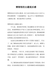 博物馆的主题观后感