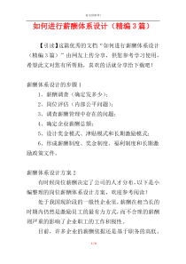 如何进行薪酬体系设计（精编3篇）