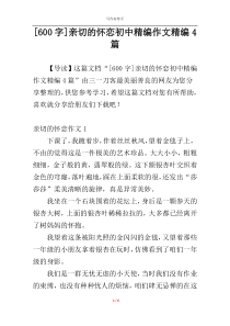 [600字]亲切的怀恋初中精编作文精编4篇