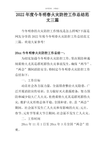 2022年度今冬明春火灾防控工作总结范文三篇