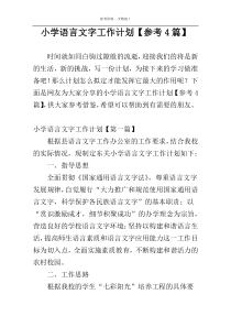 小学语言文字工作计划【参考4篇】