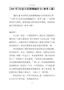 [300字]生活万花筒精编作文（参考2篇）