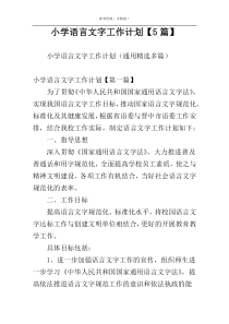 小学语言文字工作计划【5篇】
