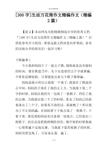 [300字]生活万花筒作文精编作文（精编2篇）
