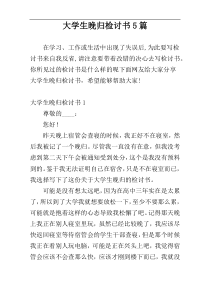 大学生晚归检讨书5篇