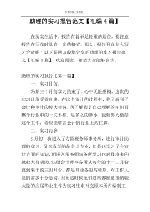 助理的实习报告范文【汇编4篇】