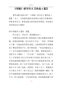 《项链》续写作文【热选4篇】