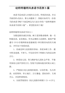 幼师师德师风承诺书范例5篇