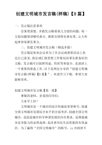 创建文明城市发言稿(样稿)【8篇】