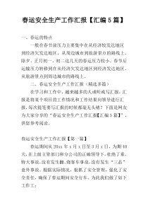 春运安全生产工作汇报【汇编5篇】