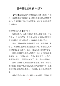 雷锋日记读后感（4篇）