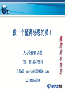 懂得感恩的员工