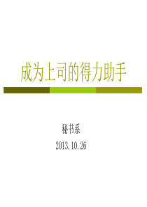 成为上司的得力助手