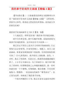 我的拿手好戏作文画画【精编4篇】