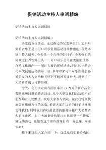 促销活动主持人串词精编