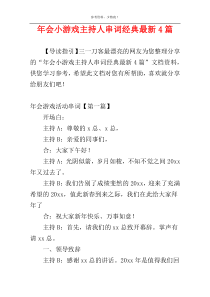 年会小游戏主持人串词经典最新4篇