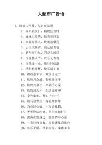 大超市广告语