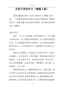 永恒不变的作文（精编3篇）