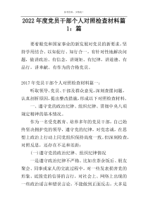 2022年度党员干部个人对照检查材料篇1：篇
