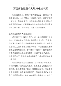 酒店前台经理个人年终总结5篇